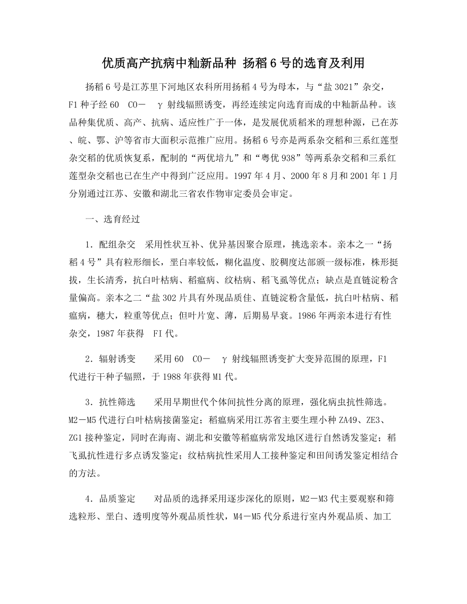 优质高产抗病中籼新品种-扬稻6号的选育及利用.docx_第1页