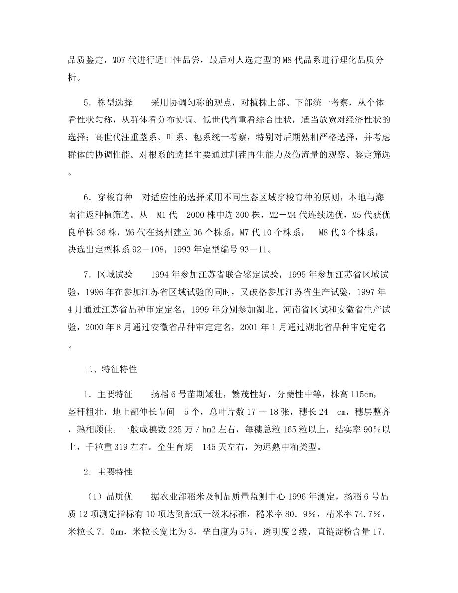 优质高产抗病中籼新品种-扬稻6号的选育及利用.docx_第2页