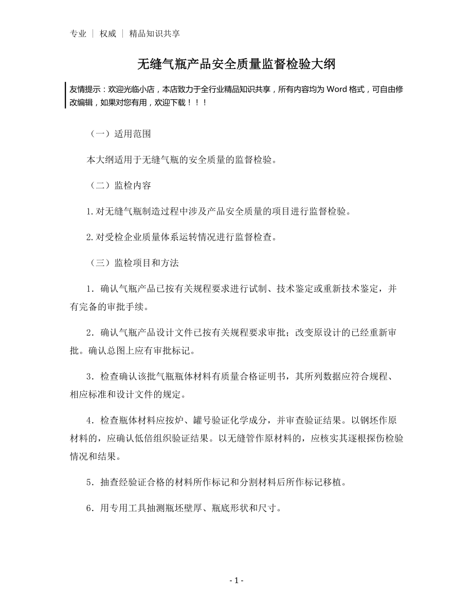 无缝气瓶产品安全质量监督检验大纲.docx_第1页