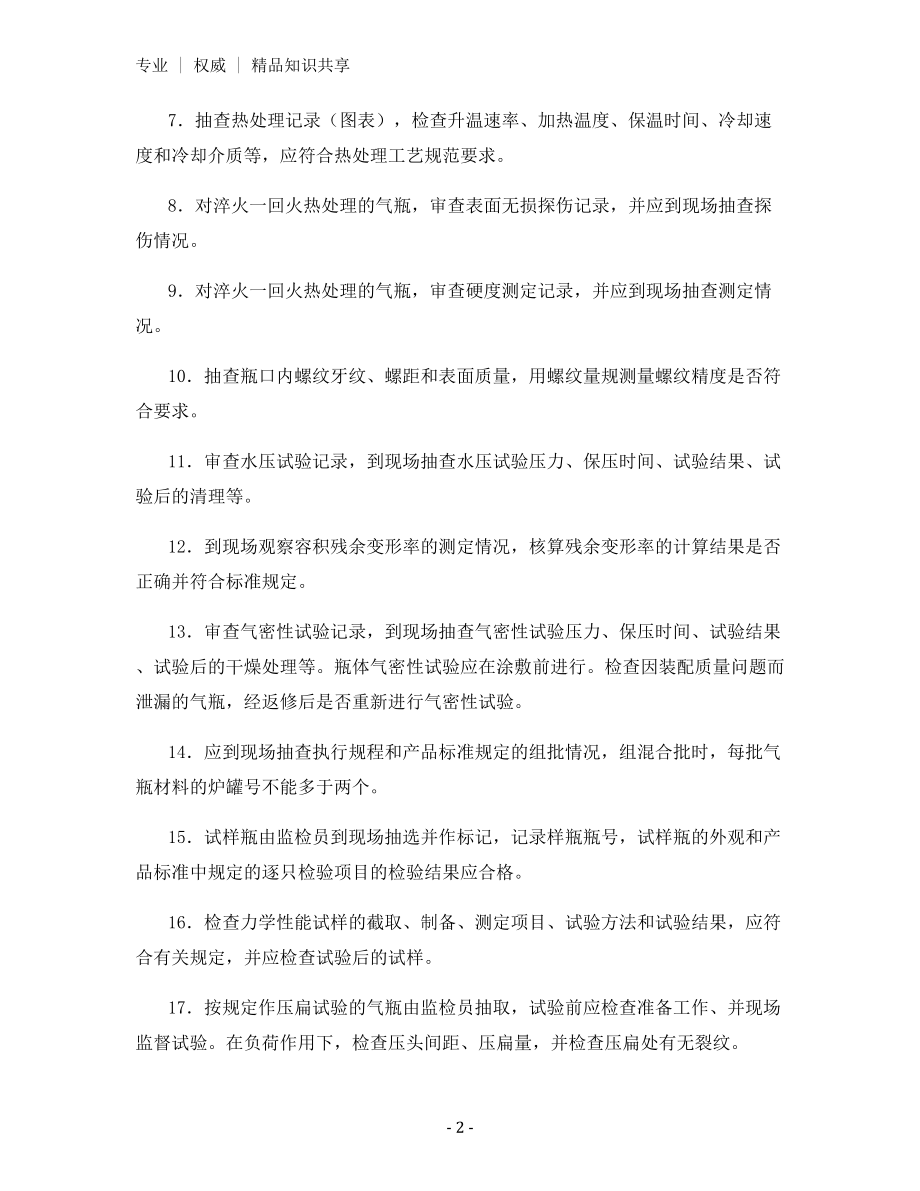 无缝气瓶产品安全质量监督检验大纲.docx_第2页