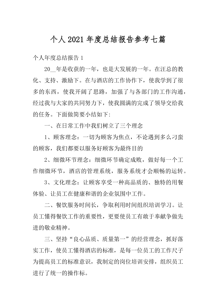 个人2021年度总结报告参考七篇精选.docx_第1页