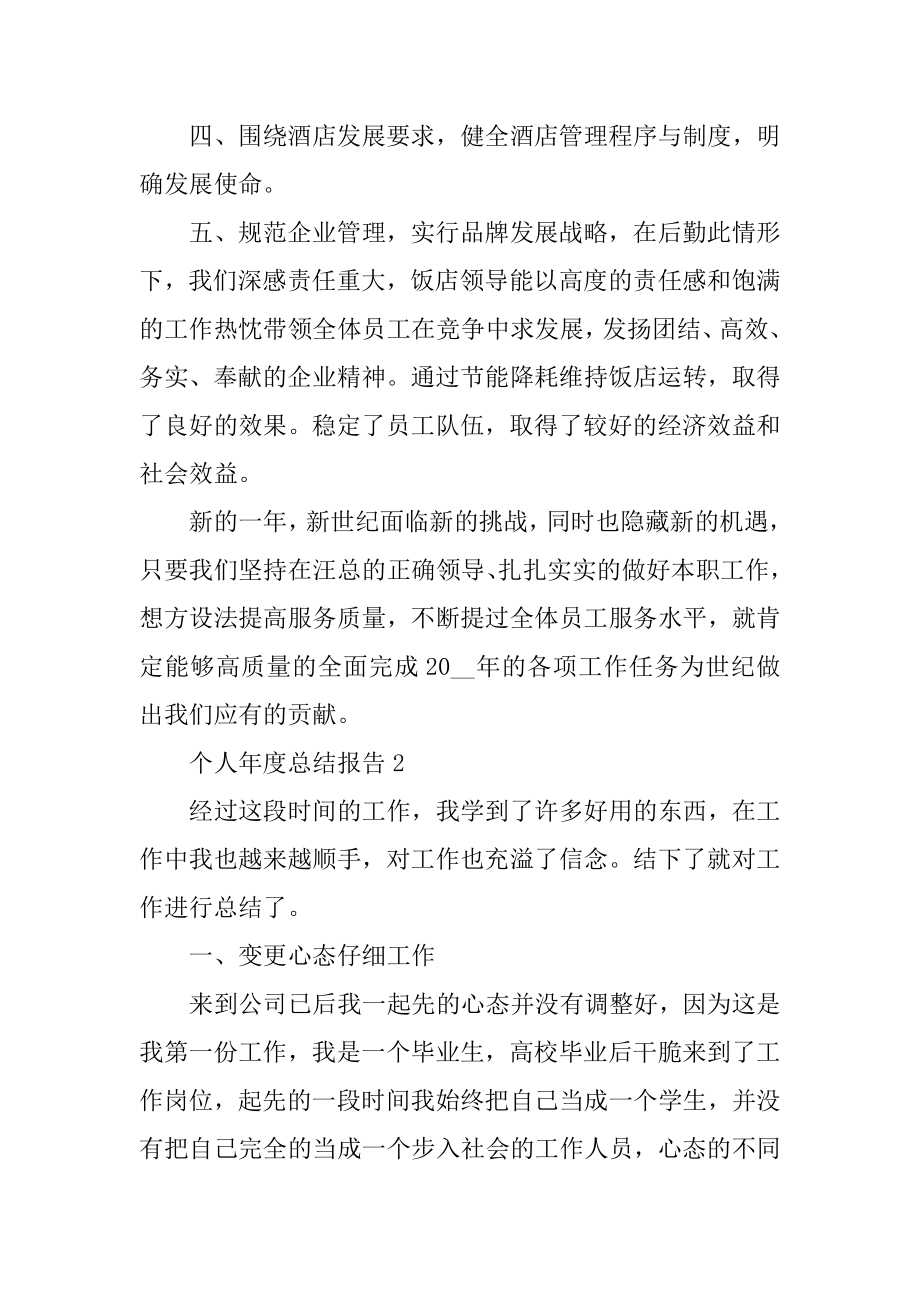 个人2021年度总结报告参考七篇精选.docx_第2页