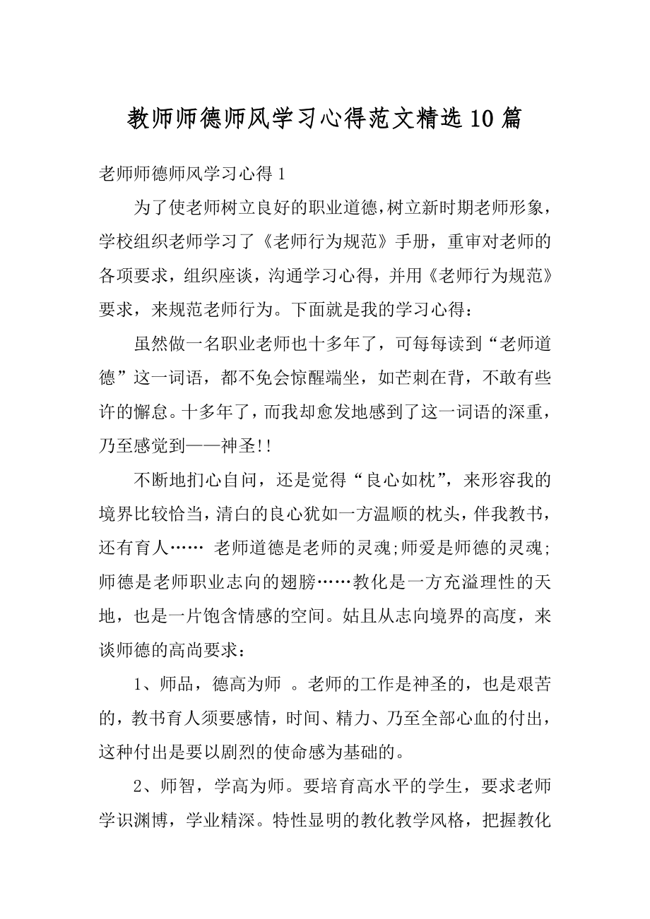 教师师德师风学习心得范文精选10篇范本.docx_第1页