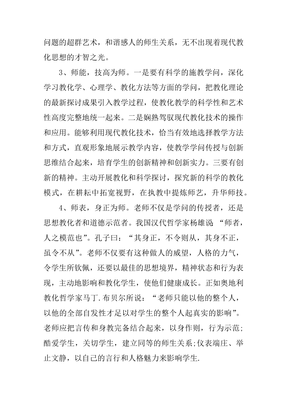 教师师德师风学习心得范文精选10篇范本.docx_第2页