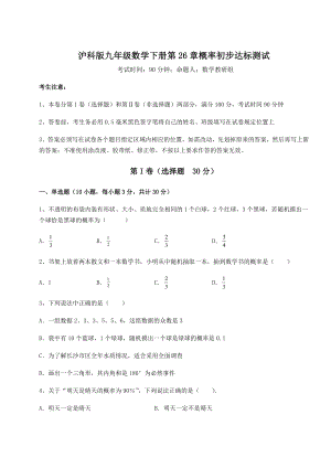 2022年最新强化训练沪科版九年级数学下册第26章概率初步达标测试试题(无超纲).docx