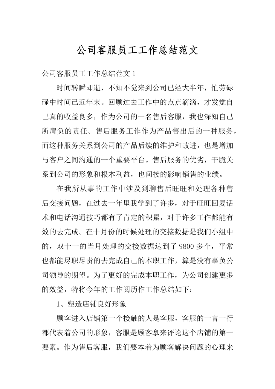 公司客服员工工作总结范文最新.docx_第1页