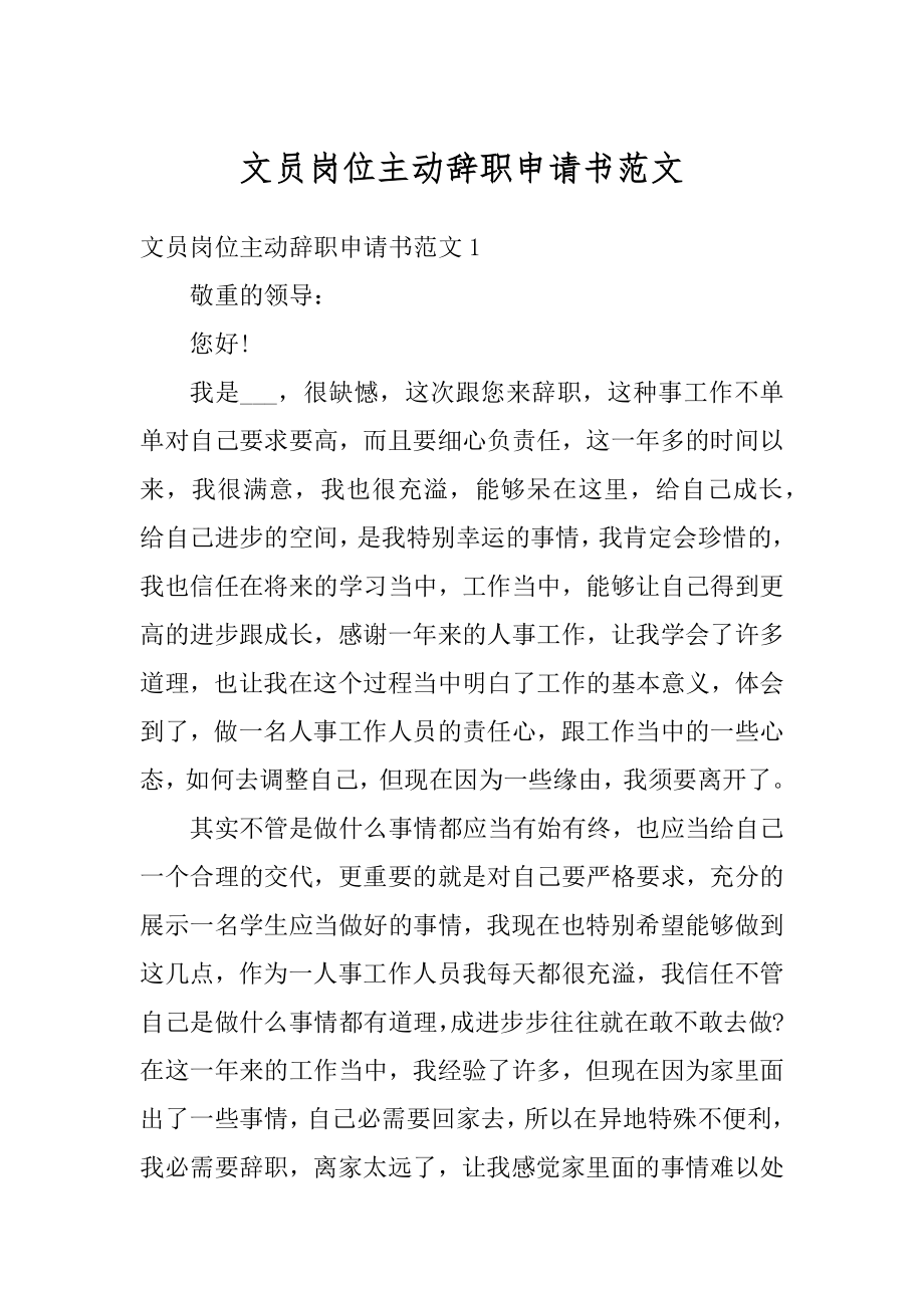 文员岗位主动辞职申请书范文最新.docx_第1页