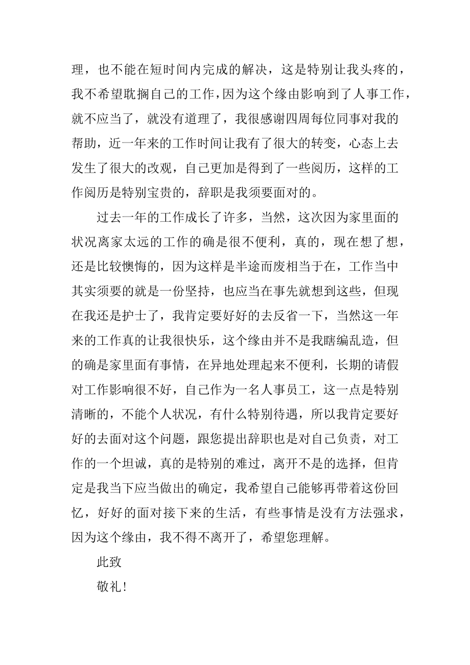 文员岗位主动辞职申请书范文最新.docx_第2页