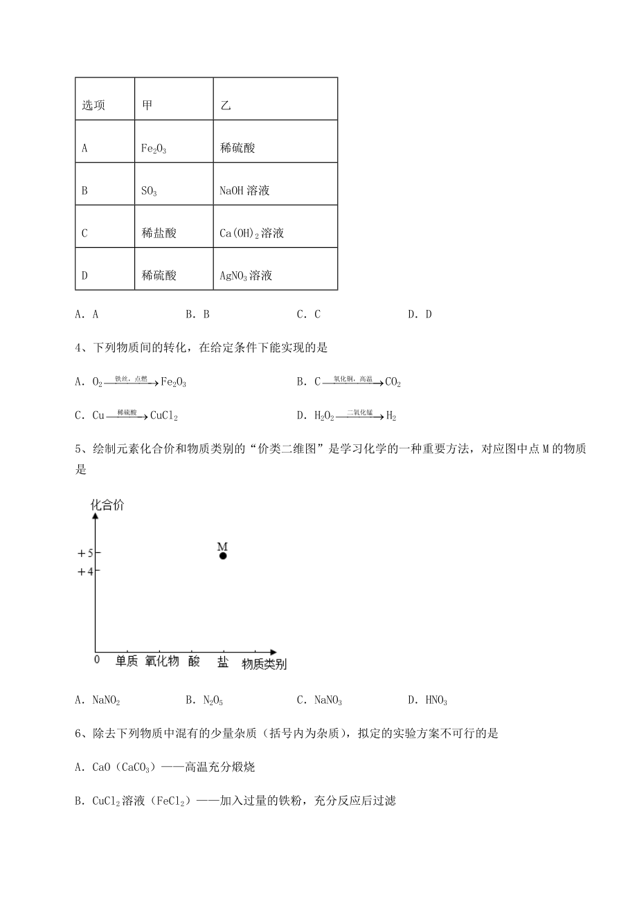 难点解析沪教版(全国)九年级化学下册第7章应用广泛的酸、碱、盐专题攻克练习题.docx_第2页