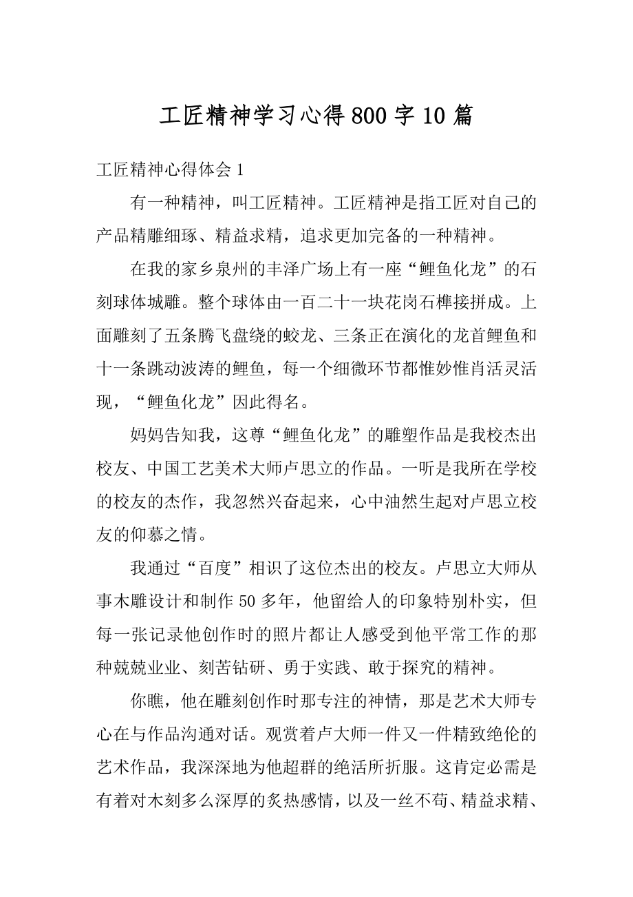 工匠精神学习心得800字10篇范本.docx_第1页