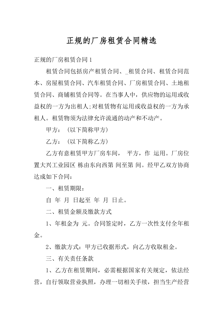 正规的厂房租赁合同精选范例.docx_第1页