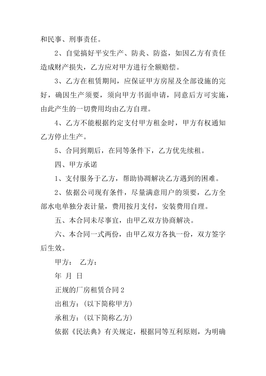 正规的厂房租赁合同精选范例.docx_第2页