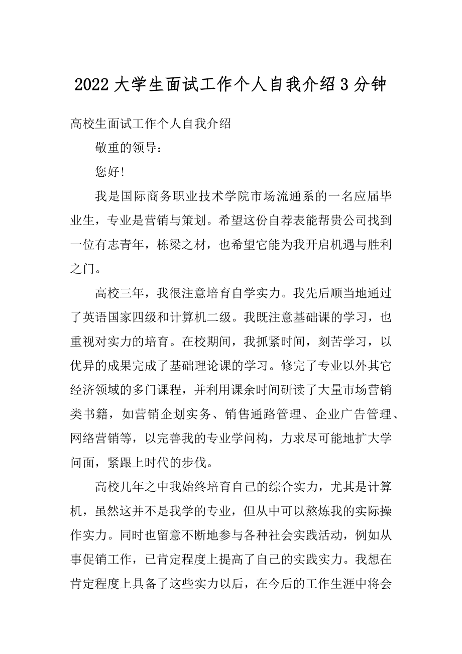 2022大学生面试工作个人自我介绍3分钟精编.docx_第1页