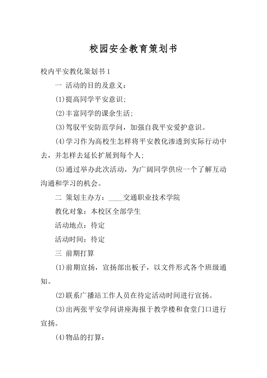 校园安全教育策划书范例.docx_第1页