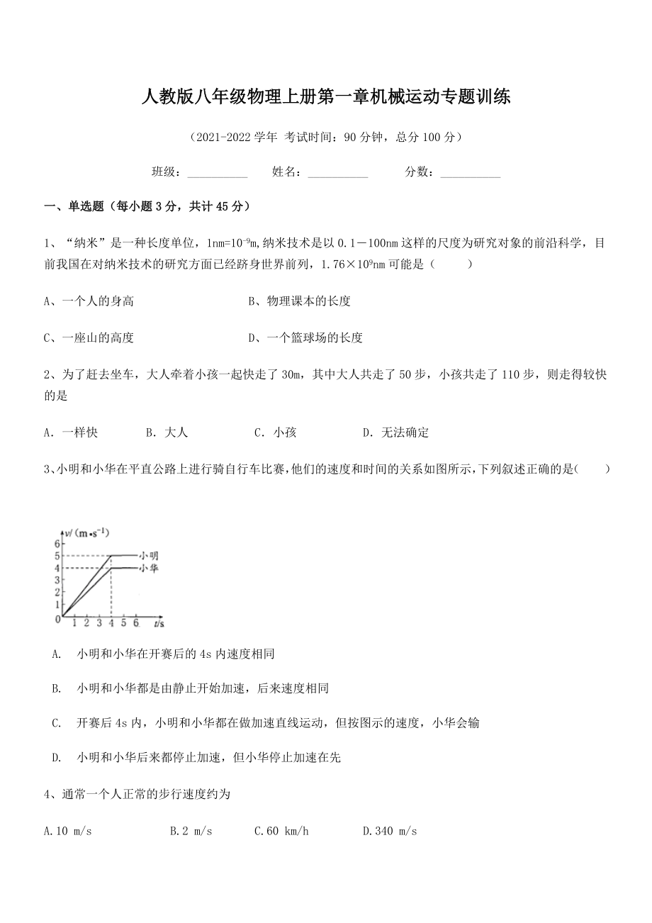 精品解析：2021年人教版八年级物理上册第一章机械运动专题训练(人教).docx_第2页