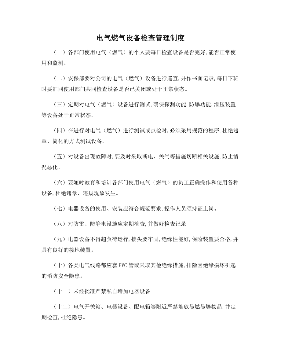 电气燃气设备检查管理制度.docx_第1页