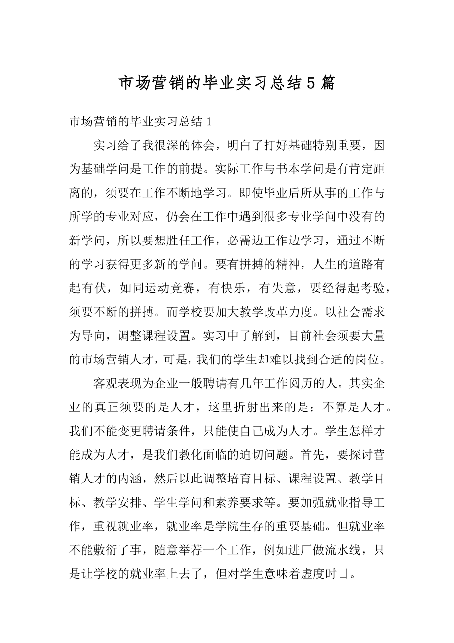 市场营销的毕业实习总结5篇范本.docx_第1页