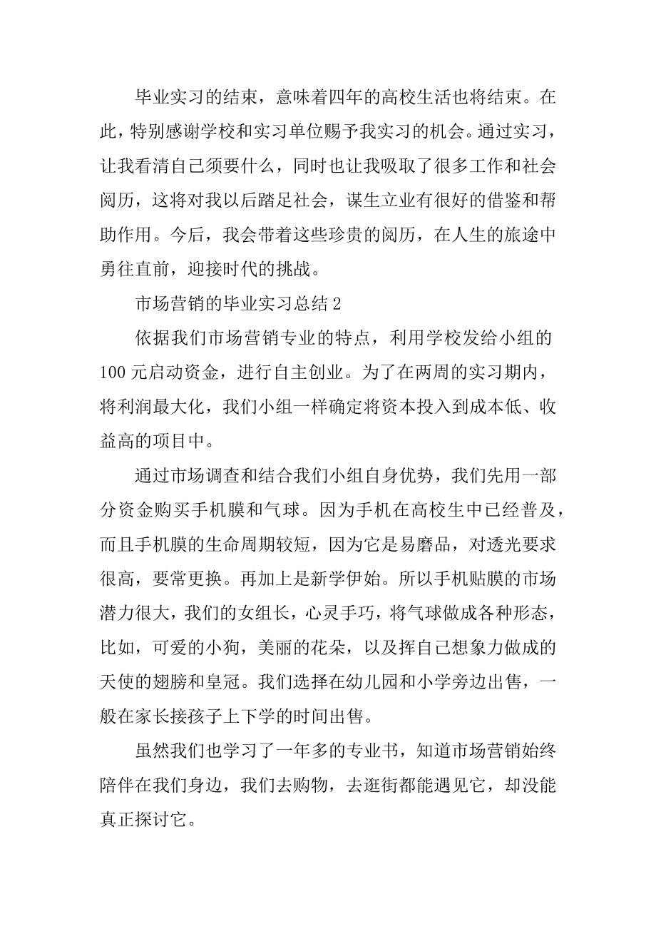 市场营销的毕业实习总结5篇范本.docx_第2页