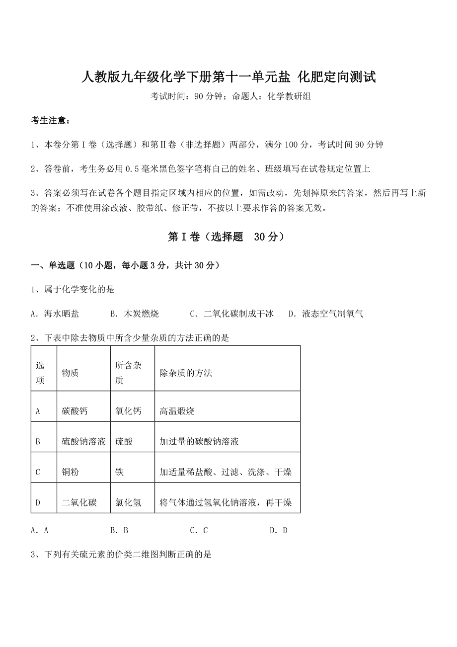 必考点解析人教版九年级化学下册第十一单元盐-化肥定向测试练习题(名师精选).docx_第1页