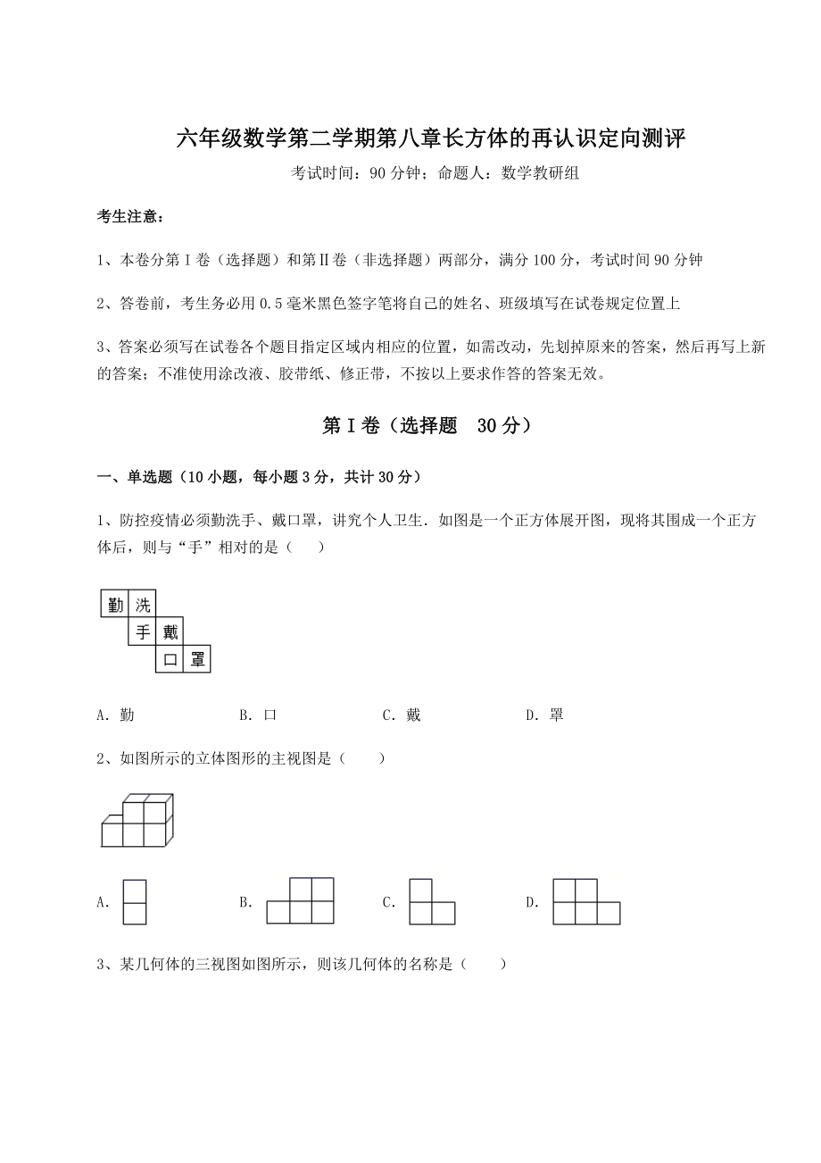 2022年精品解析沪教版(上海)六年级数学第二学期第八章长方体的再认识定向测评试题(无超纲).docx_第1页