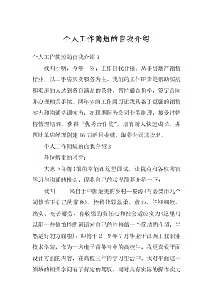 个人工作简短的自我介绍范例.docx