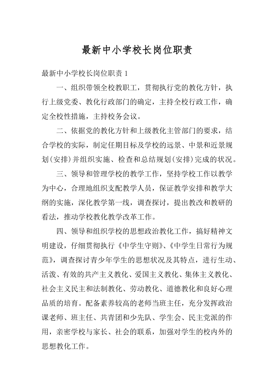 最新中小学校长岗位职责优质.docx_第1页