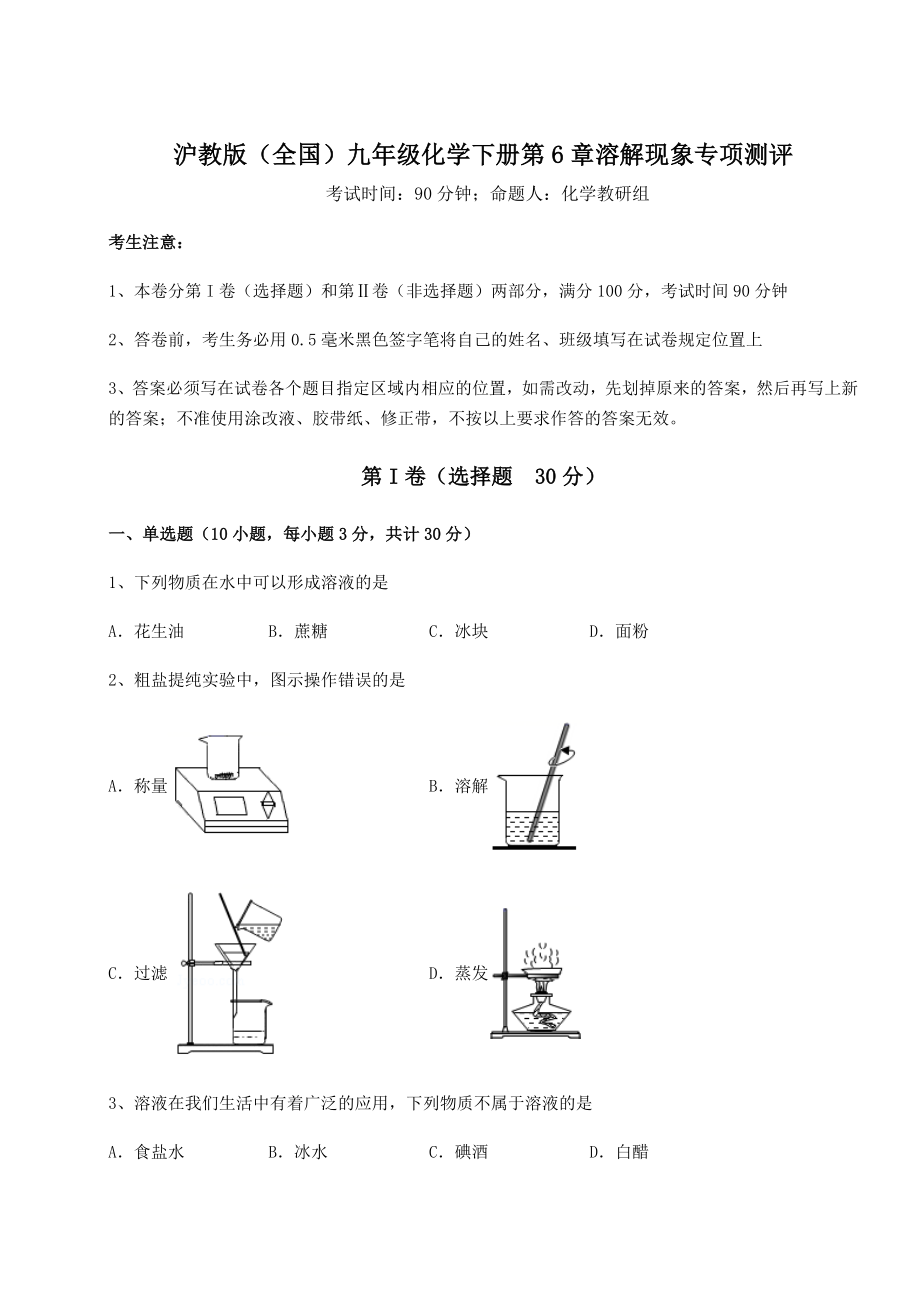 2022年最新精品解析沪教版(全国)九年级化学下册第6章溶解现象专项测评试题(含详解).docx_第1页