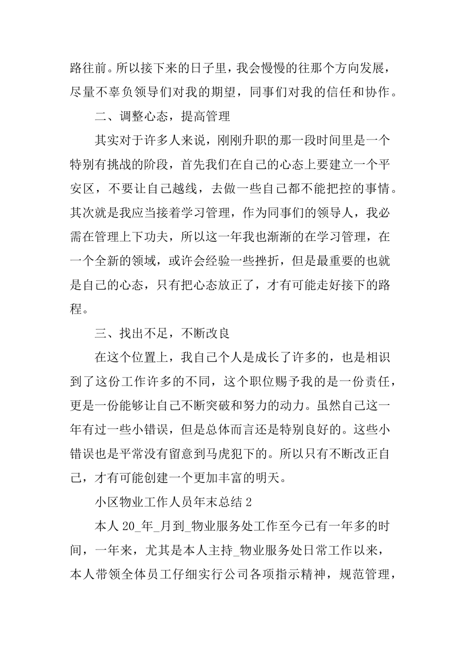 小区物业工作人员年末总结800字例文.docx_第2页