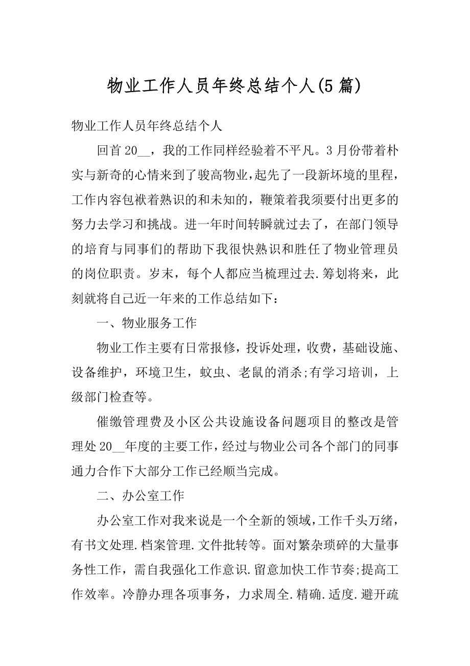 物业工作人员年终总结个人精选.docx_第1页