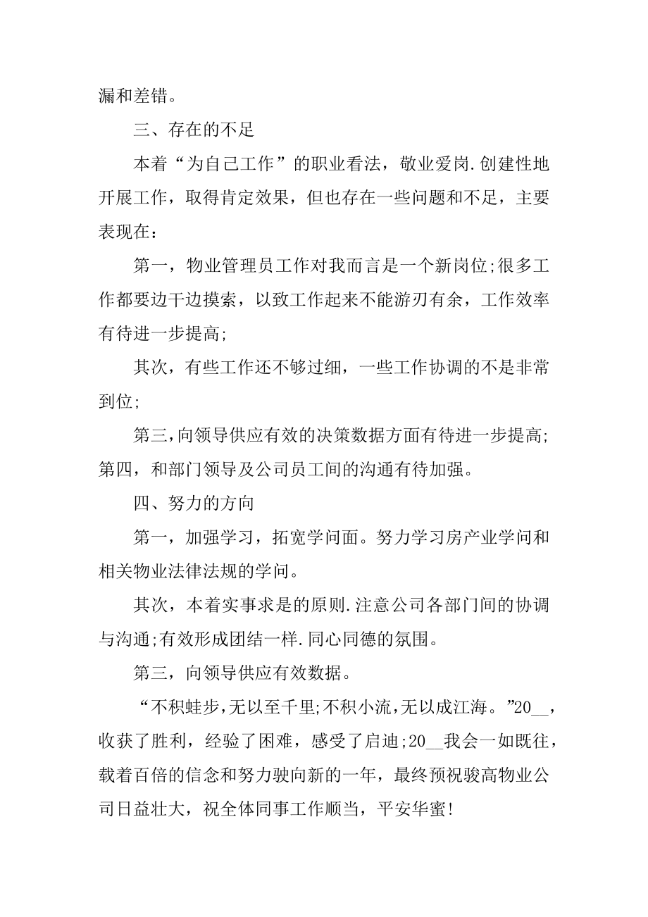 物业工作人员年终总结个人精选.docx_第2页