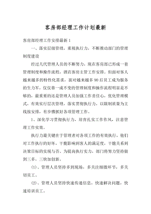 客房部经理工作计划最新汇总.docx