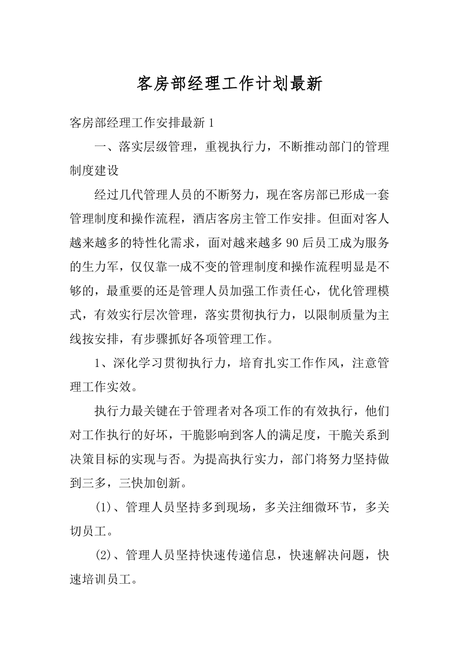 客房部经理工作计划最新汇总.docx_第1页