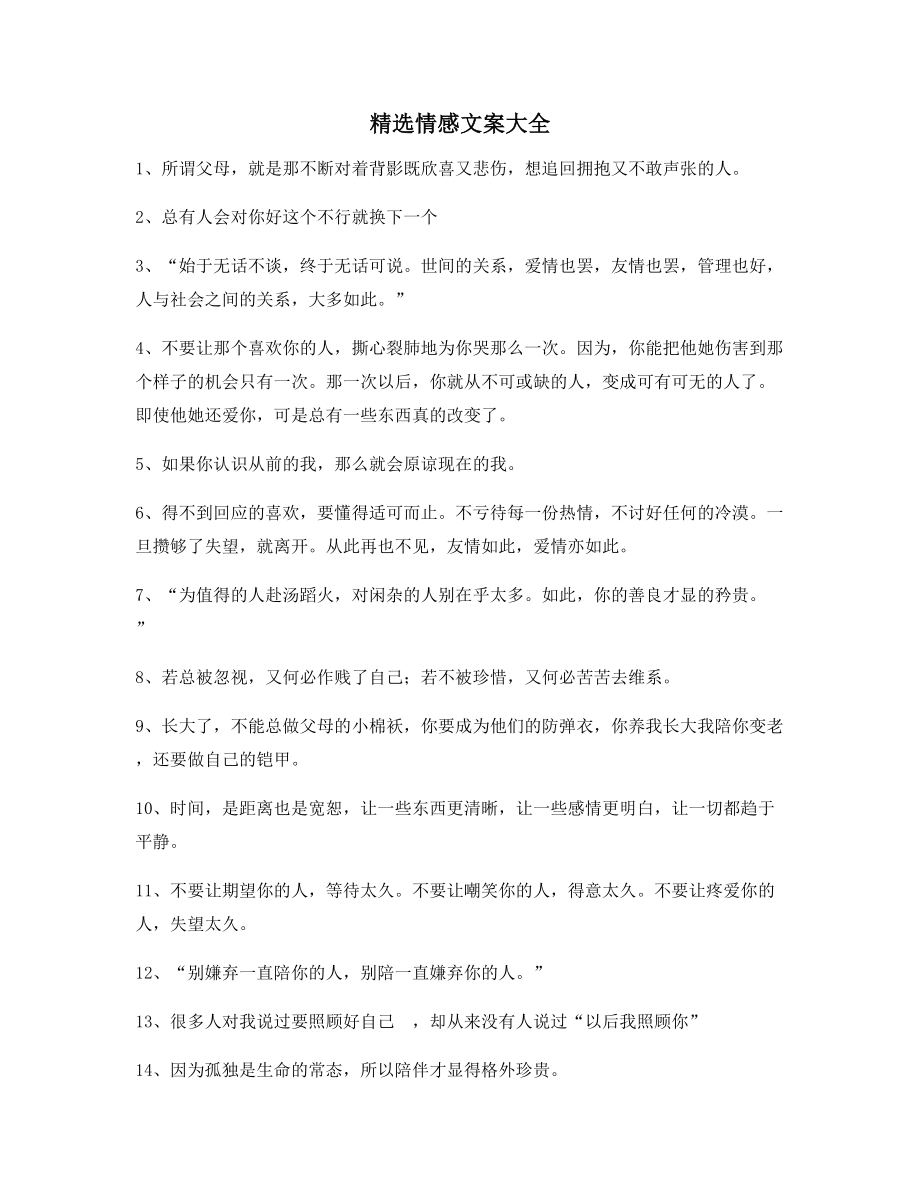 朋友圈必备：情感文案百条合集朋友圈说说必备文案.docx_第1页