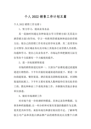 个人2022销售工作计划五篇优质.docx