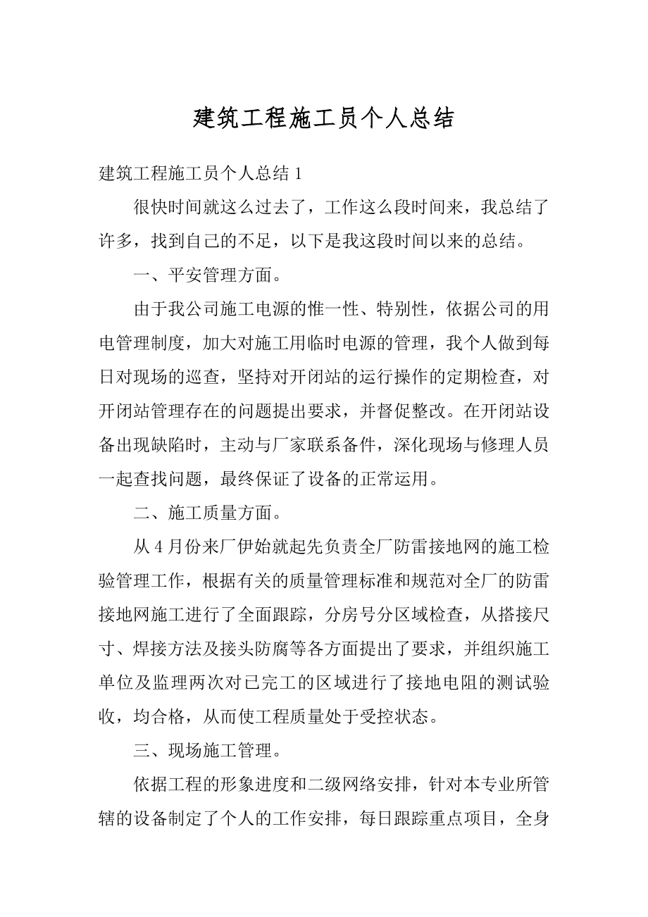 建筑工程施工员个人总结优质.docx_第1页