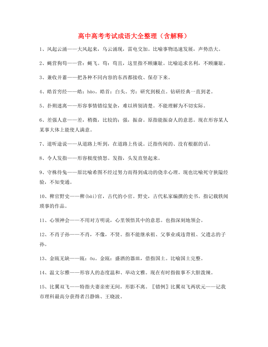 名师教学课件：高中必备常用高频成语学习资料(大全).docx_第1页