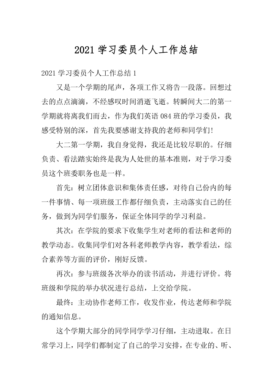 2021学习委员个人工作总结范文.docx_第1页