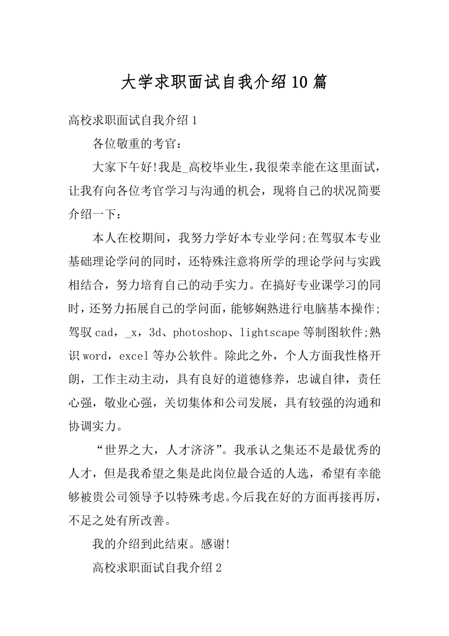 大学求职面试自我介绍10篇最新.docx_第1页