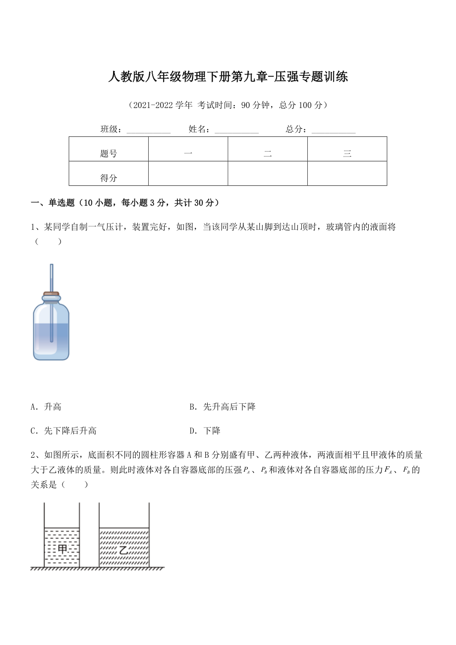 知识点详解人教版八年级物理下册第九章-压强专题训练试题(含详解).docx_第1页