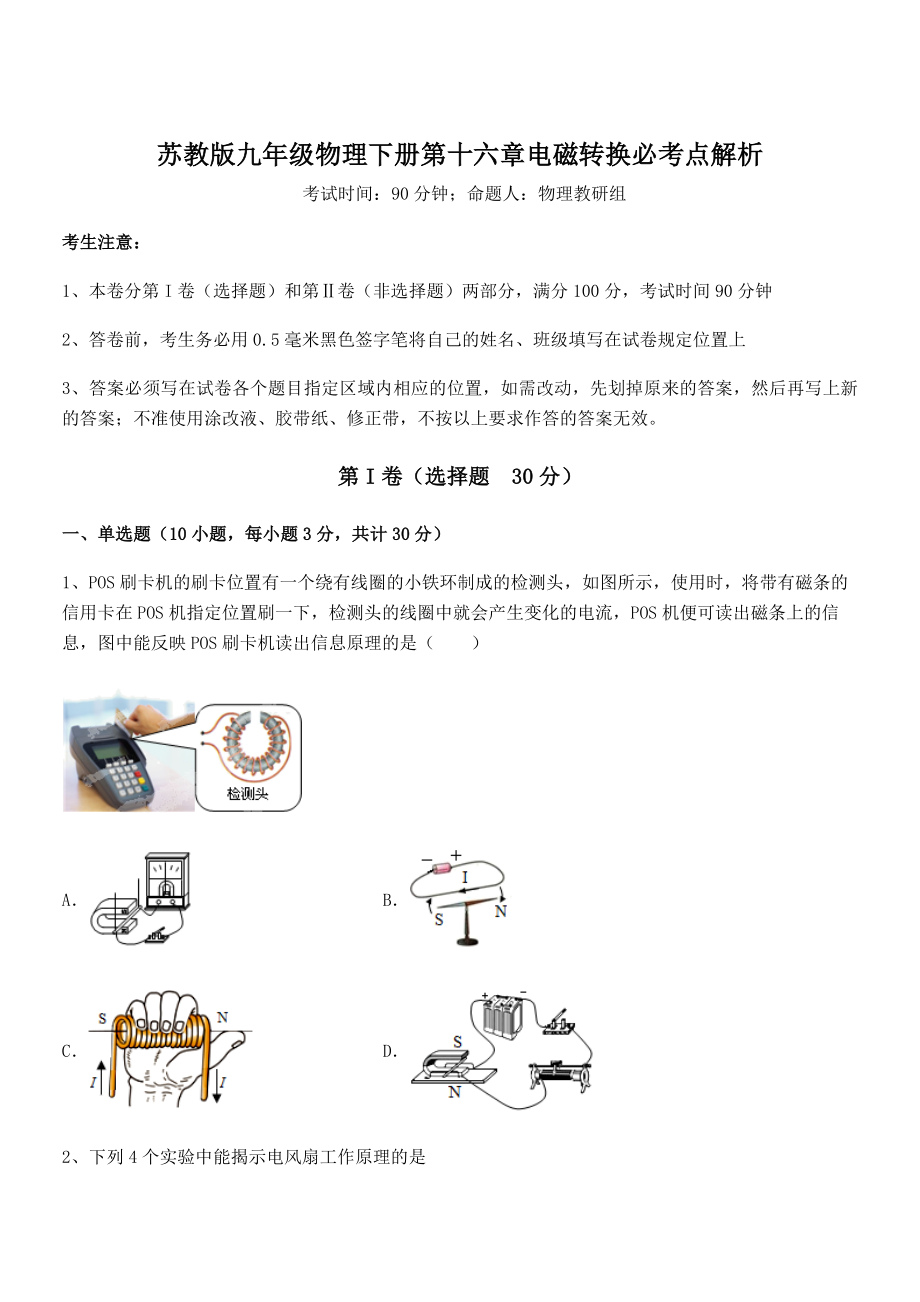 精品解析2021-2022学年苏教版九年级物理下册第十六章电磁转换必考点解析练习题(精选).docx_第1页