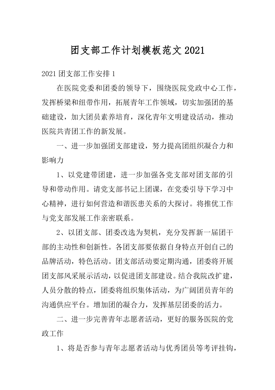 团支部工作计划模板范文例文.docx_第1页