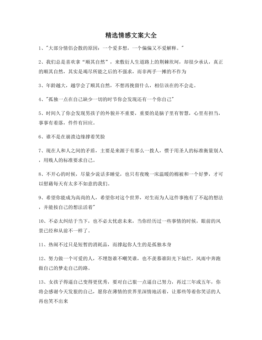 【朋友圈必备】情感文案(精选百条合集)抖音短视频文案.docx_第1页