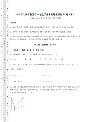 【真题汇编】2022年山西省临汾市中考数学备考真题模拟测评-卷(Ⅰ)(含详解).docx