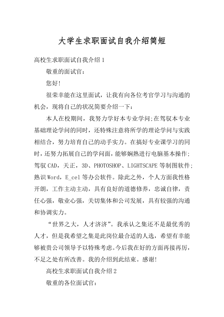 大学生求职面试自我介绍简短最新.docx_第1页