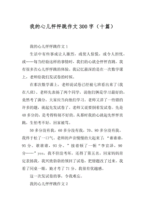 我的心儿怦怦跳作文300字（十篇）优质.docx