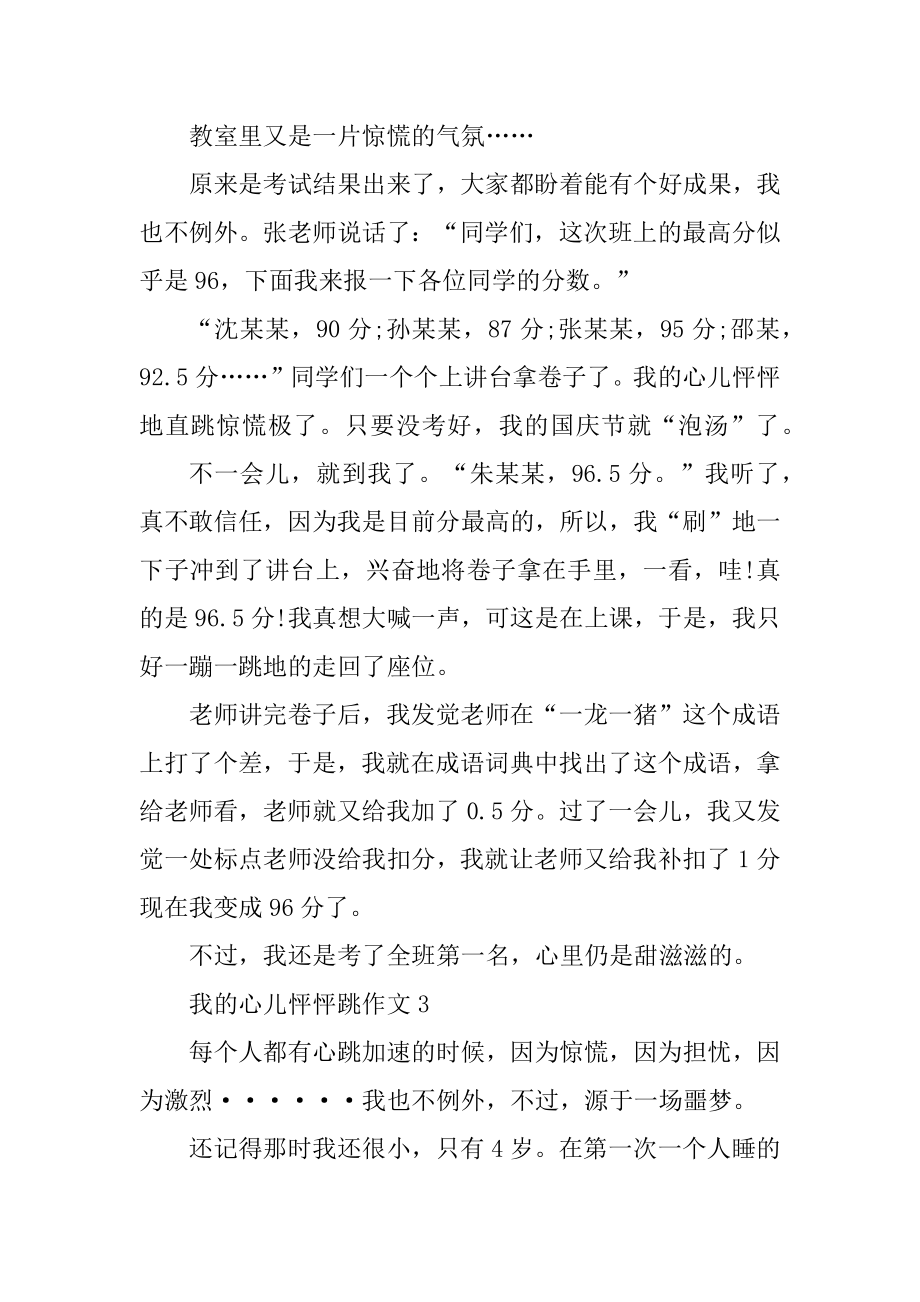 我的心儿怦怦跳作文300字（十篇）优质.docx_第2页