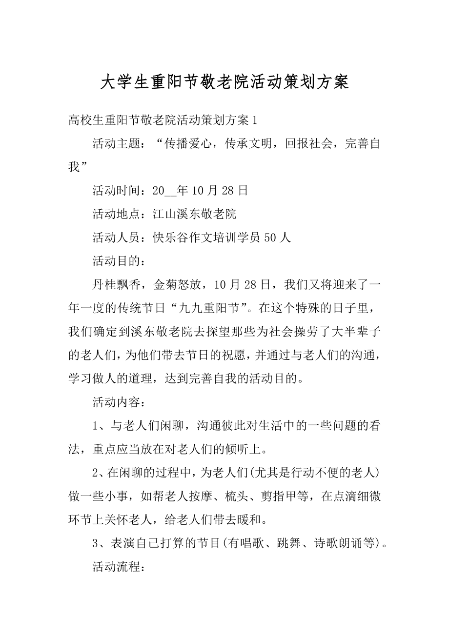 大学生重阳节敬老院活动策划方案范本.docx_第1页