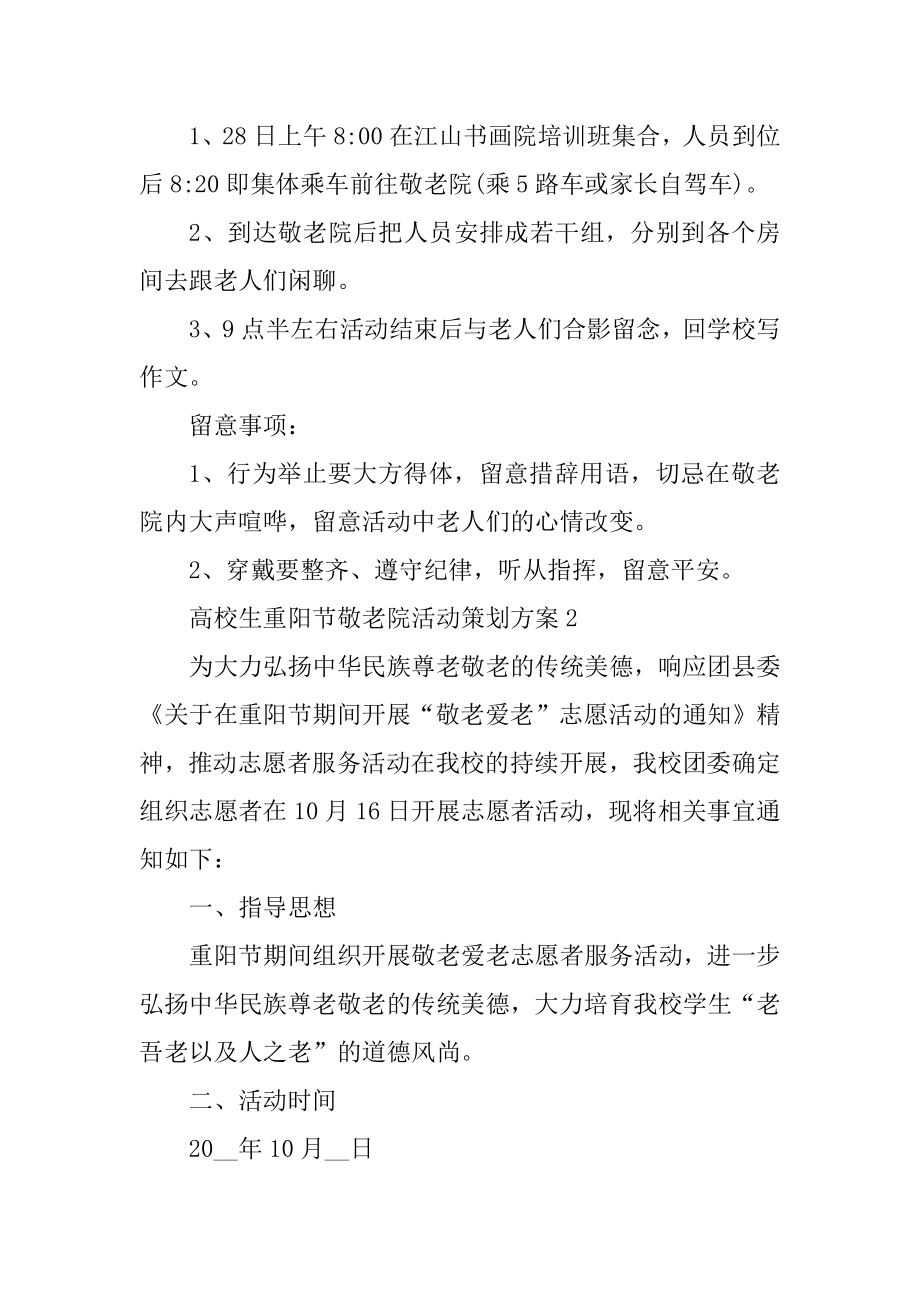 大学生重阳节敬老院活动策划方案范本.docx_第2页