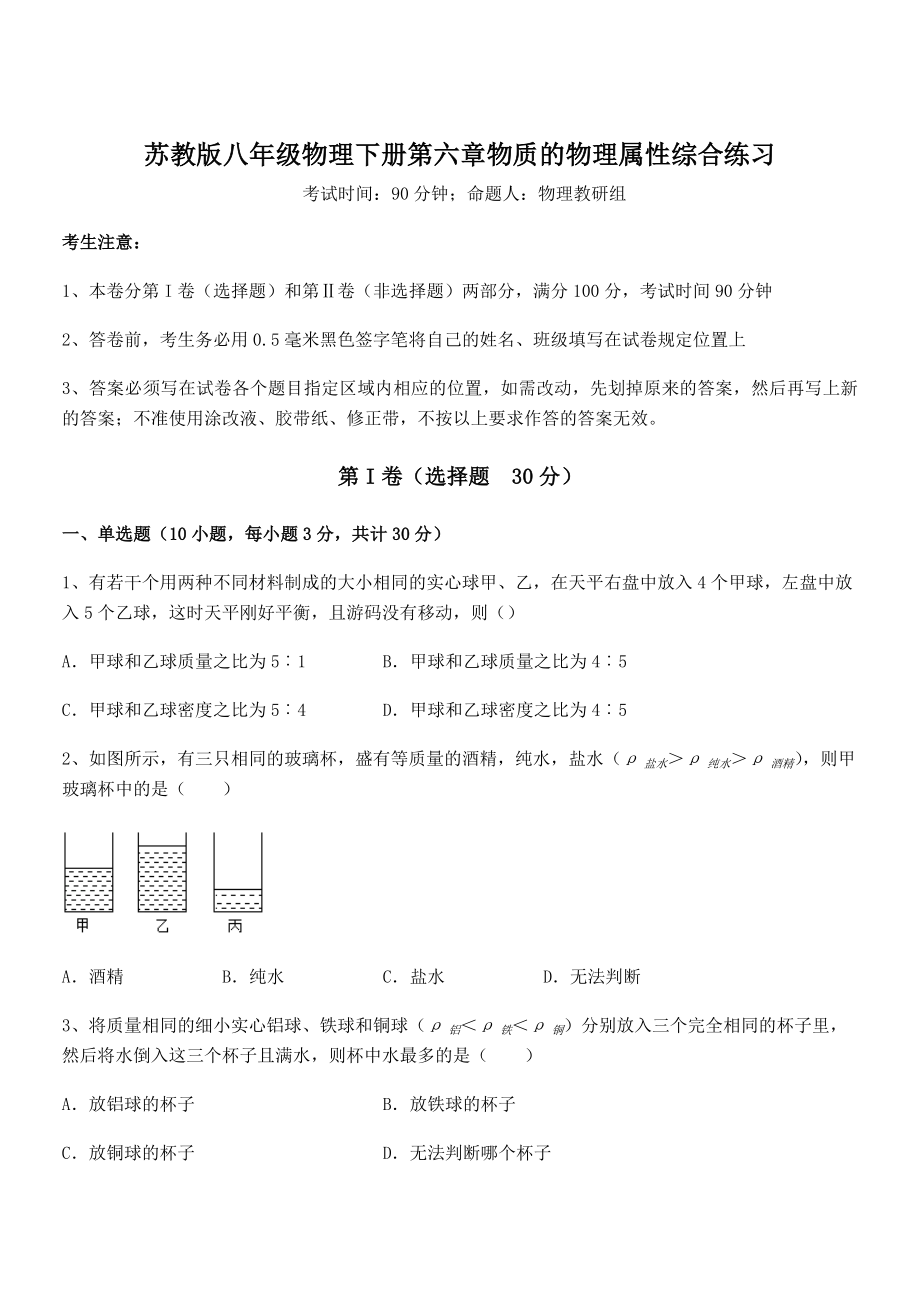 2022年最新苏教版八年级物理下册第六章物质的物理属性综合练习试卷(名师精选).docx_第1页