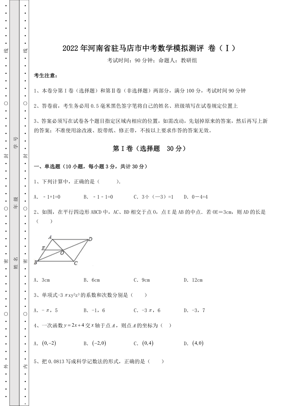 备考特训2022年河南省驻马店市中考数学模拟测评-卷(Ⅰ)(含详解).docx_第1页